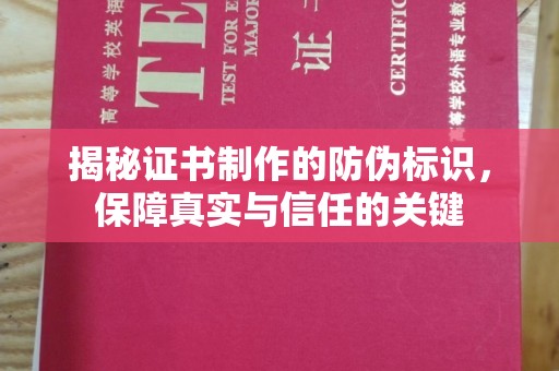 后龙揭秘证书制作的防伪标识，保障真实与信任的关键