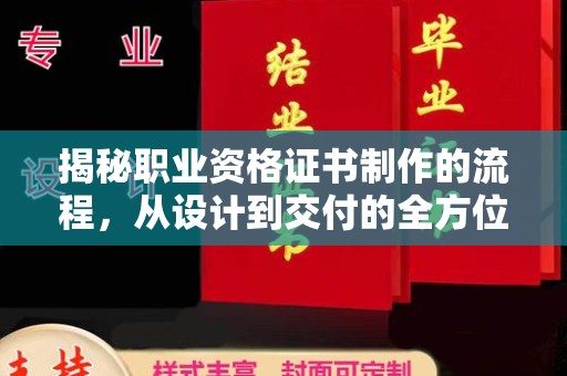后龙揭秘职业资格证书制作的流程，从设计到交付的全方位解析