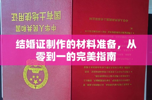 后龙结婚证制作的材料准备，从零到一的完美指南