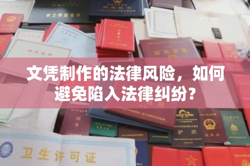 后龙文凭制作的法律风险，如何避免陷入法律纠纷？