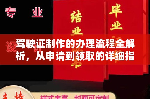 后龙驾驶证制作的办理流程全解析，从申请到领取的详细指南