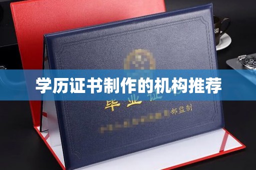 后龙学历证书制作的机构推荐
