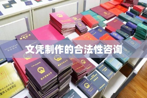 后龙文凭制作的合法性咨询