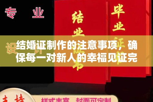 后龙结婚证制作的注意事项，确保每一对新人的幸福见证完美无瑕