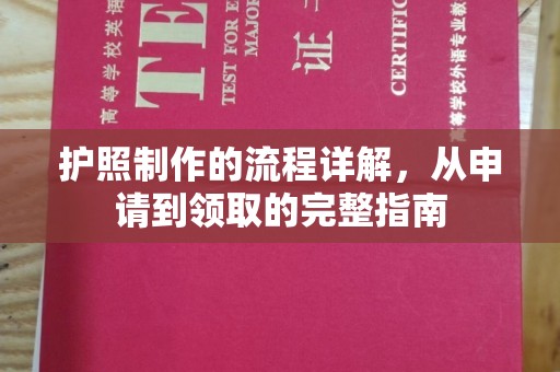 后龙护照制作的流程详解，从申请到领取的完整指南