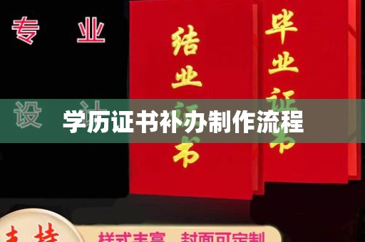 后龙学历证书补办制作流程