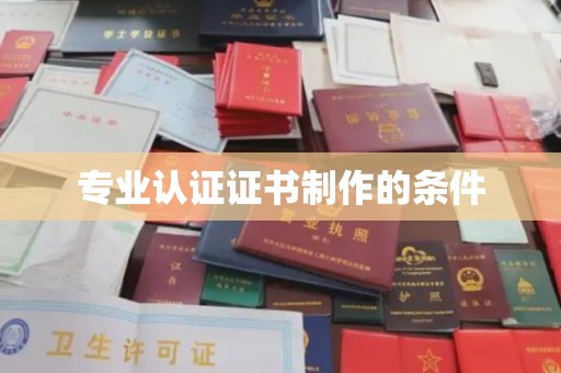 后龙专业认证证书制作的条件