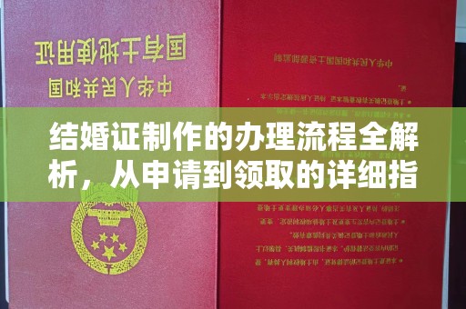 后龙结婚证制作的办理流程全解析，从申请到领取的详细指南