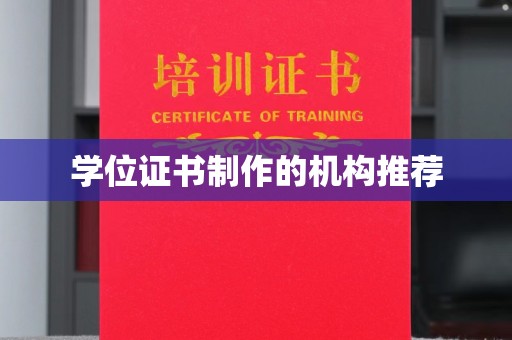 后龙学位证书制作的机构推荐