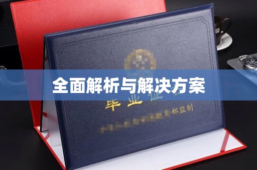 后龙全面解析与解决方案