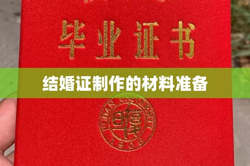 后龙结婚证制作的材料准备