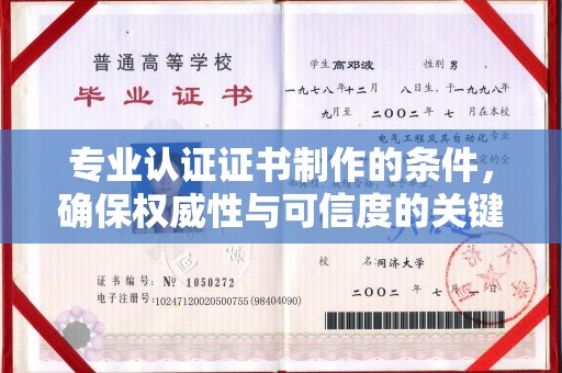后龙专业认证证书制作的条件，确保权威性与可信度的关键要素