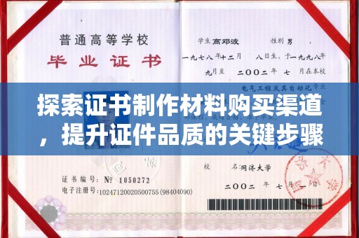 后龙探索证书制作材料购买渠道，提升证件品质的关键步骤