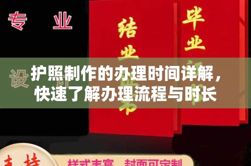 后龙护照制作的办理时间详解，快速了解办理流程与时长