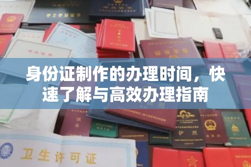 后龙身份证制作的办理时间，快速了解与高效办理指南