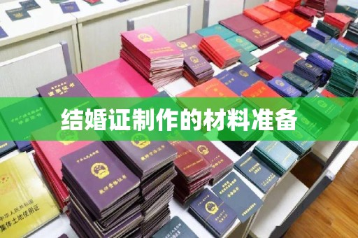 后龙结婚证制作的材料准备