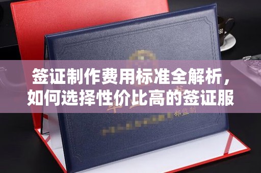 后龙签证制作费用标准全解析，如何选择性价比高的签证服务？