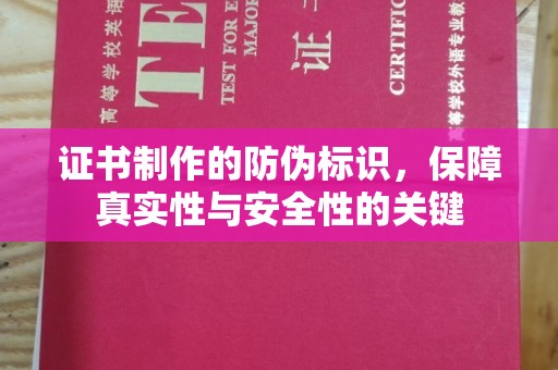 后龙证书制作的防伪标识，保障真实性与安全性的关键