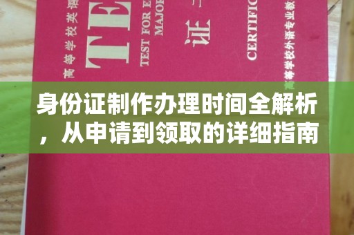后龙身份证制作办理时间全解析，从申请到领取的详细指南