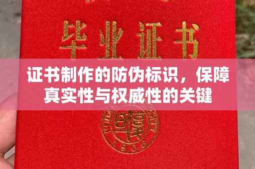 后龙证书制作的防伪标识，保障真实性与权威性的关键