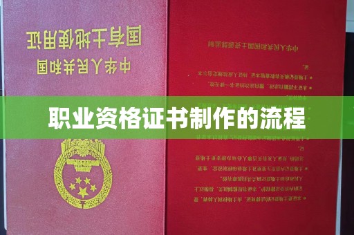 后龙职业资格证书制作的流程