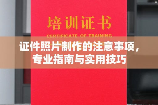 后龙证件照片制作的注意事项，专业指南与实用技巧