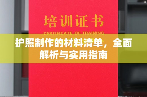 后龙护照制作的材料清单，全面解析与实用指南