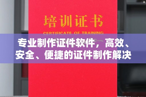 后龙专业制作证件软件，高效、安全、便捷的证件制作解决方案