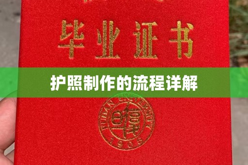 后龙护照制作的流程详解