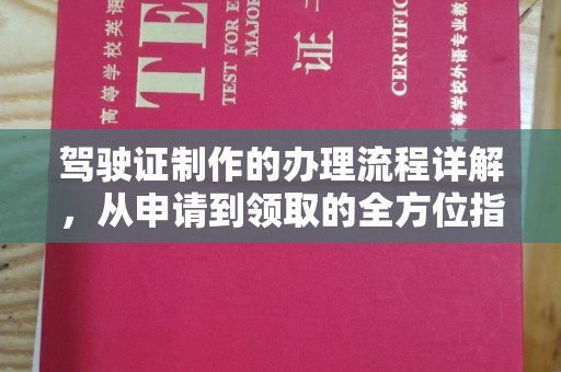 后龙驾驶证制作的办理流程详解，从申请到领取的全方位指南