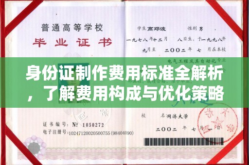 后龙身份证制作费用标准全解析，了解费用构成与优化策略