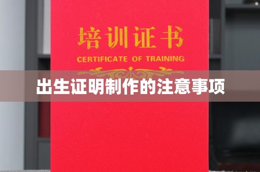 后龙出生证明制作的注意事项