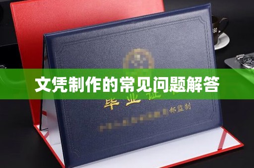 后龙文凭制作的常见问题解答