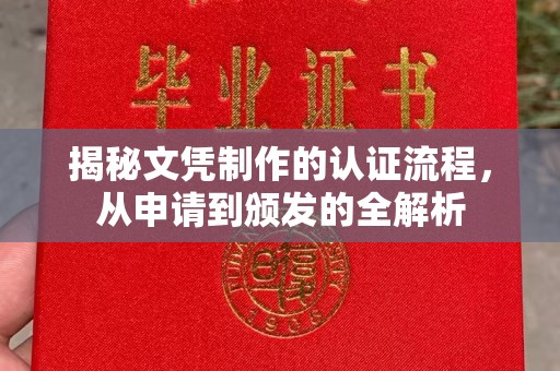 后龙揭秘文凭制作的认证流程，从申请到颁发的全解析