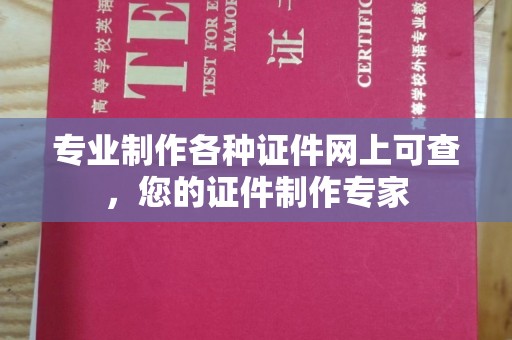 后龙专业制作各种证件网上可查，您的证件制作专家