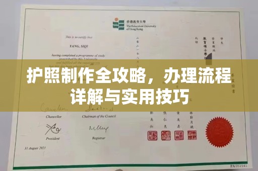 后龙护照制作全攻略，办理流程详解与实用技巧