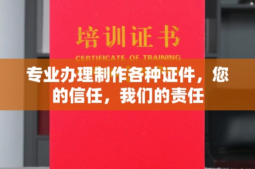 后龙专业办理制作各种证件，您的信任，我们的责任