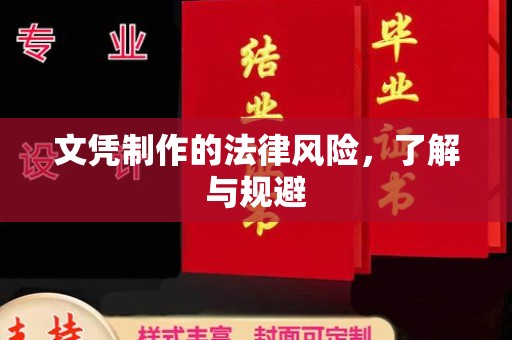 后龙文凭制作的法律风险，了解与规避