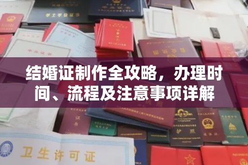 后龙结婚证制作全攻略，办理时间、流程及注意事项详解