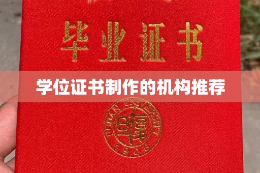 后龙学位证书制作的机构推荐
