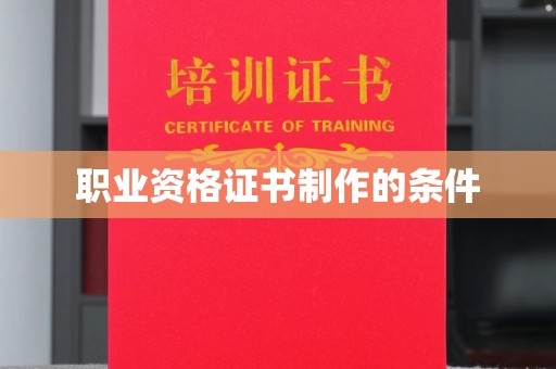 后龙职业资格证书制作的条件