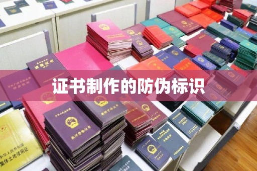 后龙证书制作的防伪标识