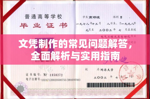 后龙文凭制作的常见问题解答，全面解析与实用指南