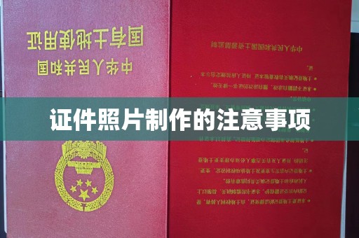 后龙证件照片制作的注意事项