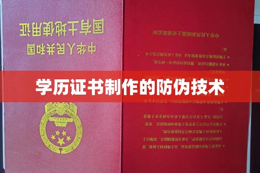 后龙学历证书制作的防伪技术