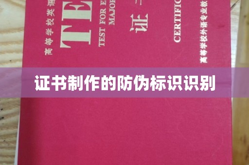 后龙证书制作的防伪标识识别